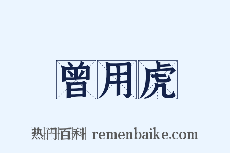 曾用虎是什么意思的图片
